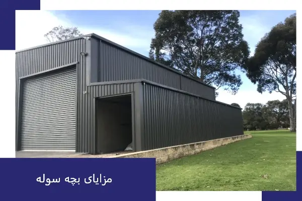 مزایای بچه سوله