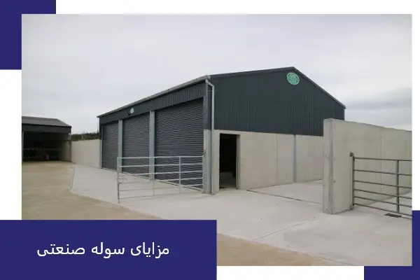 مزایای سوله صنعتی
