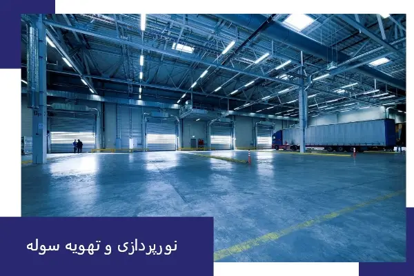 نورپردازی و تهویه سوله صنعتی