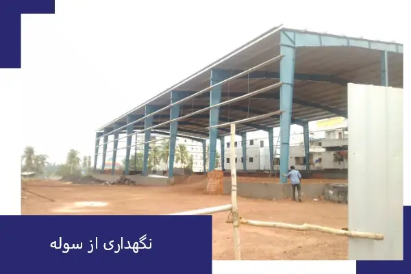 نگهذاری برای بالارفتن مقاومت سوله