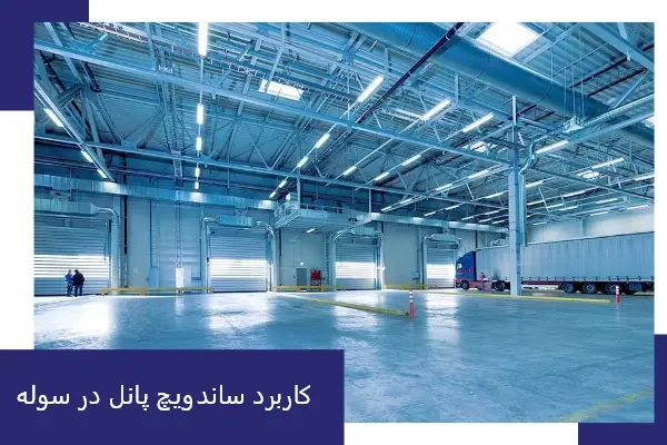 کاربرد ساندویچ پانل در ساخت سوله