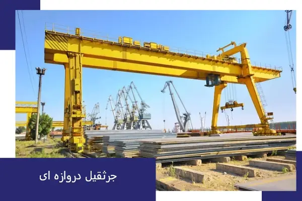 جرثقیل دروازه ای در صنعت 