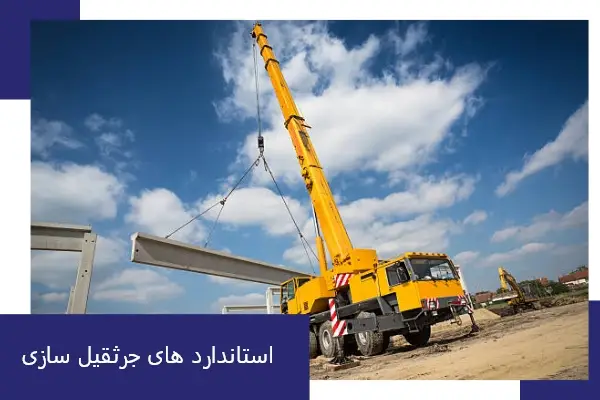 استاندارد های ساخت جرثقیل در ارومیه