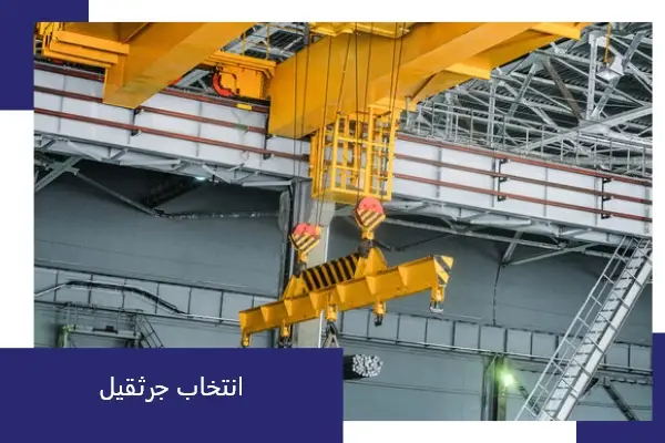 انتخاب جرثقیل سقفی