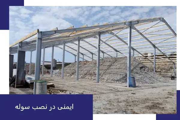 ایمنی در نصب سوله