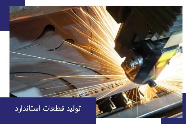 تولید قطعات استاندارد