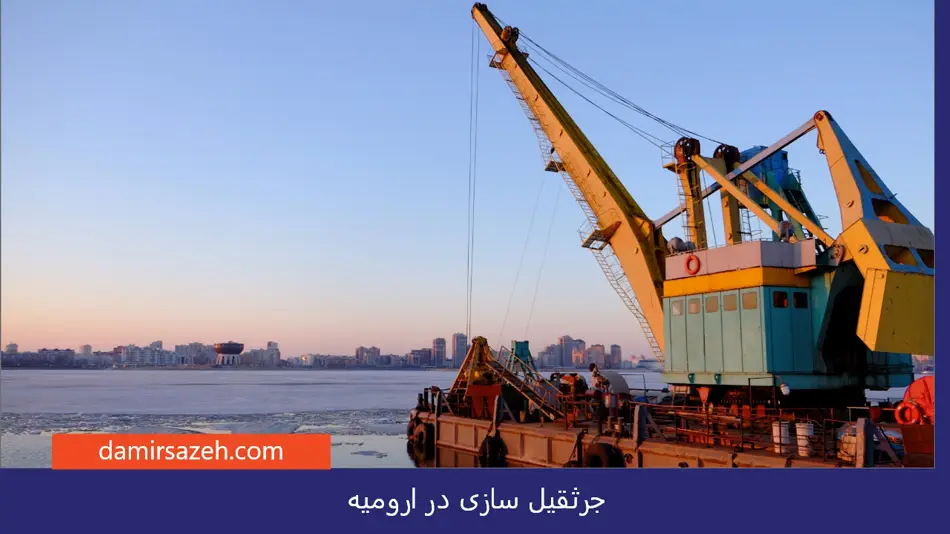 جرثقیل سازی در ارومیه