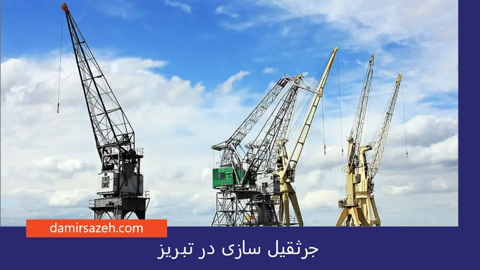 جرثقیل سازی در تبریز