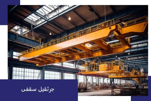 جرثقیل سقفی در تبریز