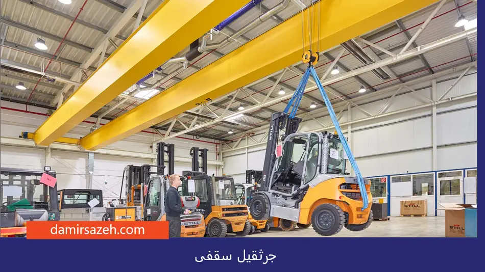 جرثقیل سقفی