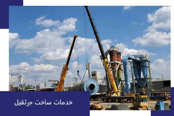 خدمات ساخت جرثقیل