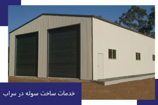 خدمات ساخت سوله در سراب