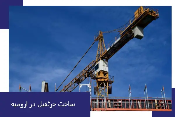 ساخت جرثقیل در ارومیه