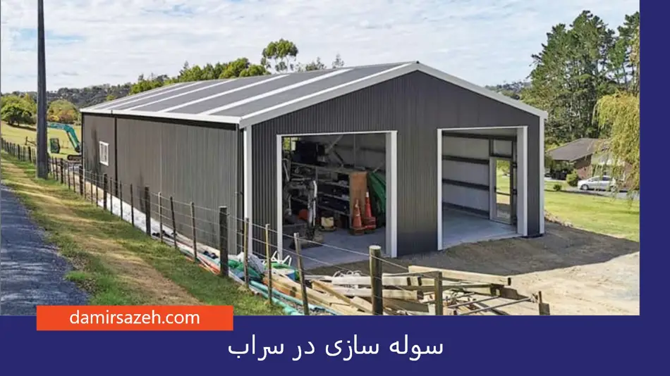 سوله سازی در سراب