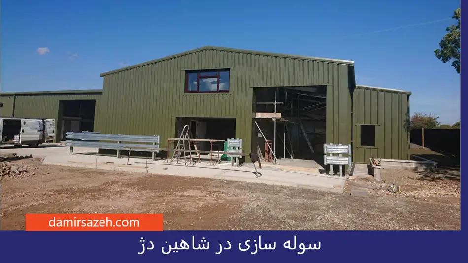 سوله سازی در شاهندژ