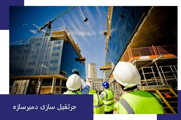 شرکت جرثقیل سازی دمیرسازه