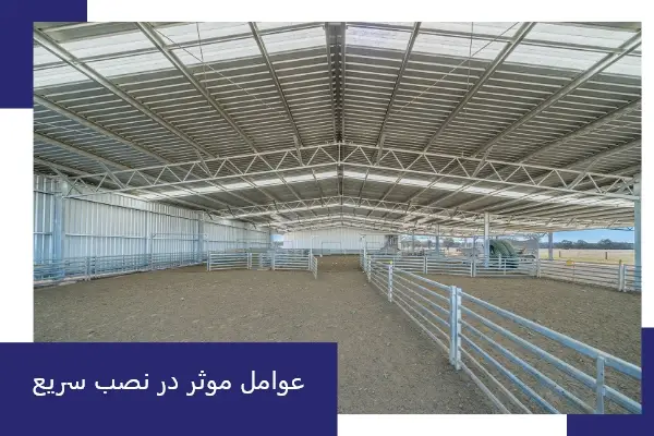 عوامل موثر در نصب سریع سوله