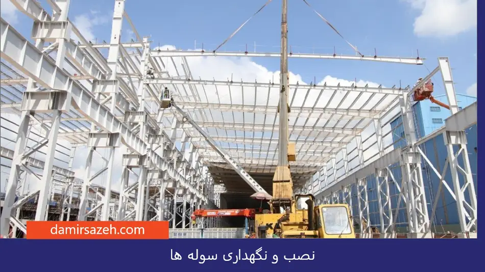 نکات ایمنی در نصب و نگهداری سوله‌ ها