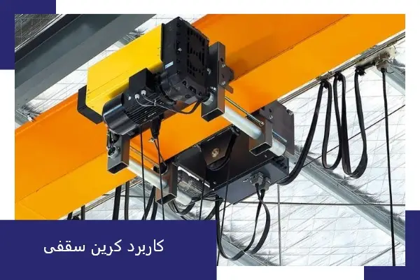 کاربرد کرین سقفی
