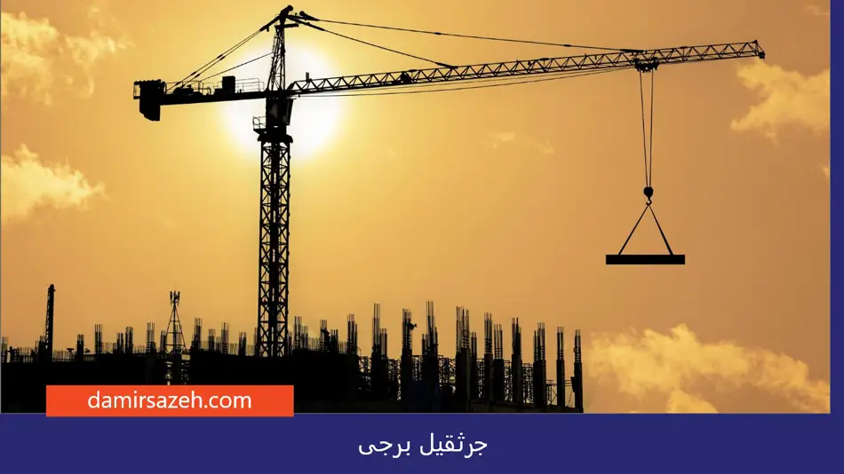 جرثقیل برجی