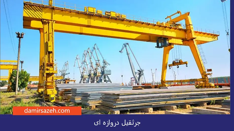 جرثقیل دروازه ای