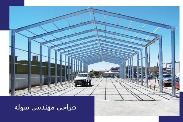 طراحی مهندسی سوله