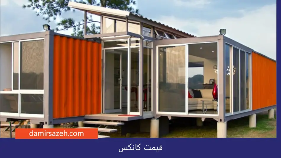 قیمت کانکس