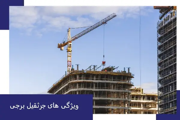 ویژگی های جرثقیل برجی