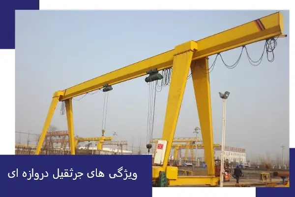 ویژگی های جرثقیل دروازه ای