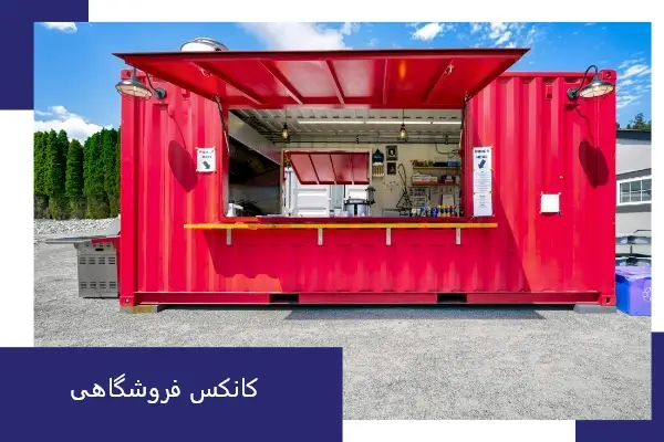 کانکس برای فروشگاه 