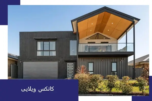 کانکس برای ویلا