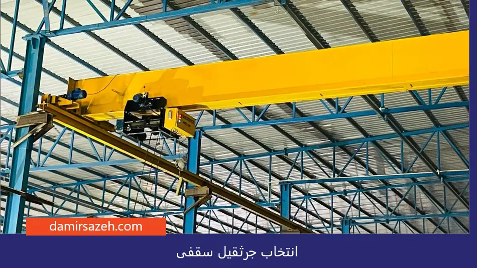 انتخاب جرثقیل سقفی
