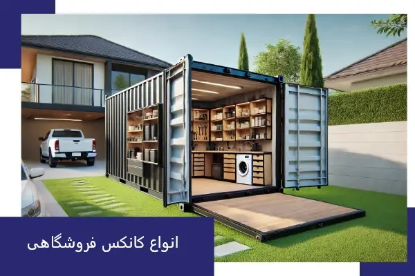 انواع کانکس فروشگاهی