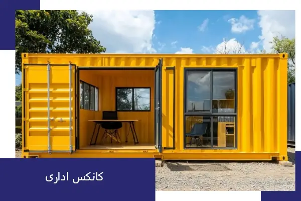 اهمیت کانکس اداری
