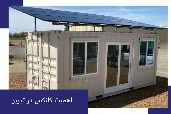 اهمیت کانکس در تبریز