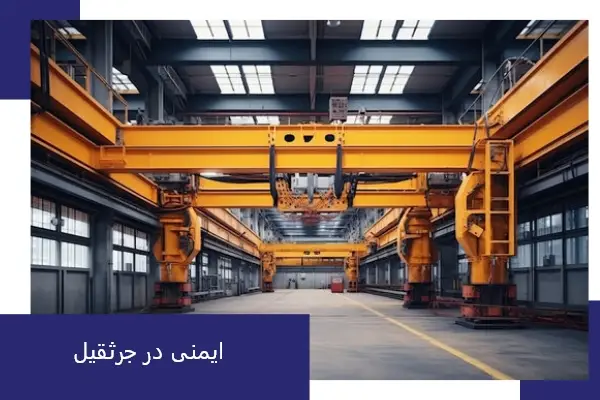 ایمنی در جرثقیل سقفی