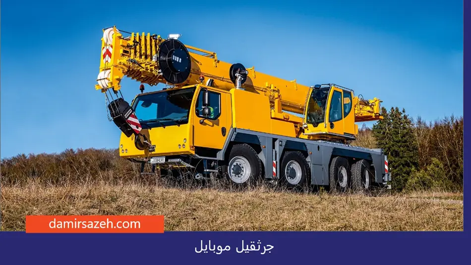 جرثقیل موبایل