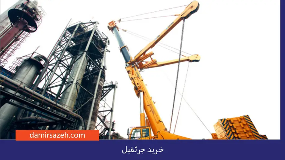 خرید جرثقیل