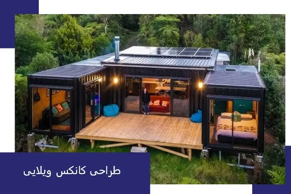 طراحی کانکس ویلایی