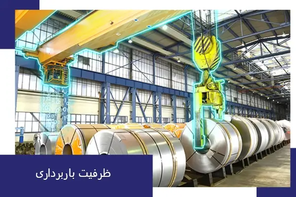 ظرفیت باربرداری جرثقیل سقفی