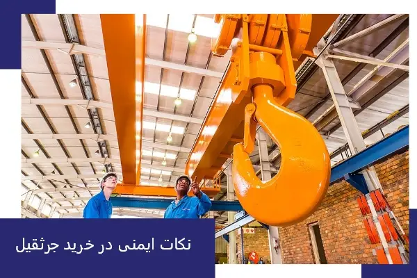 نکات ایمنی در خرید جرثقیل