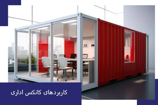 کاربرد کانکس های اداری