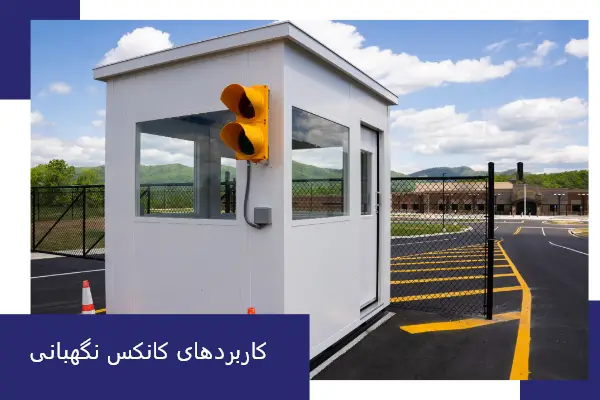 کاربردهای کانکس نگهبانی