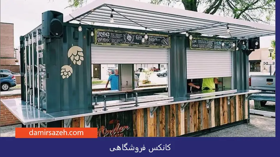 کانکس فروشگاهی
