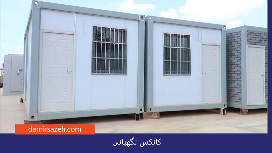 کانکس نگهبانی