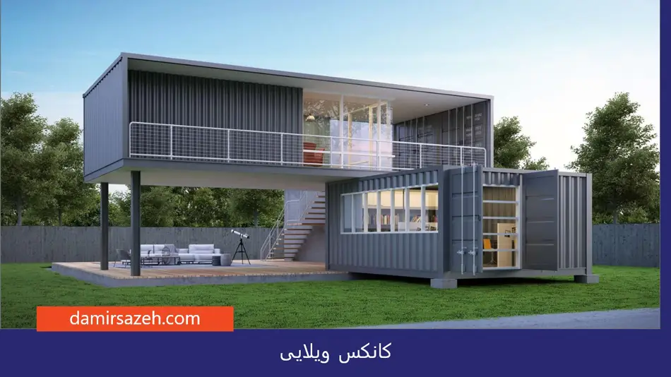 کانکس ویلایی