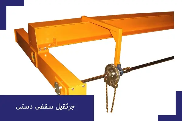 جرثقیل دستی (Manual Overhead Crane)