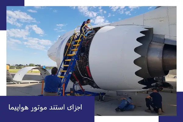اجزای استند موتور هواپیما