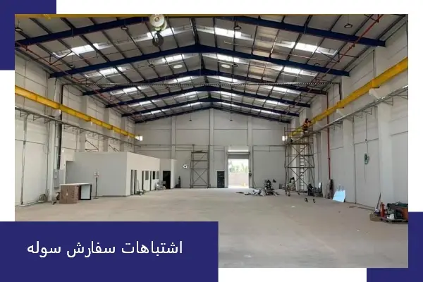 اشتباهات سفارش سوله