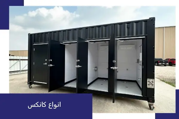 انواع کانکس سرویس بهداشتی 
